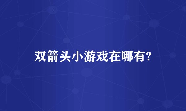 双箭头小游戏在哪有?