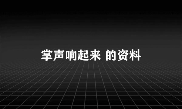 掌声响起来 的资料