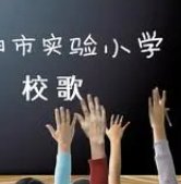 实验小学的校歌怎么唱