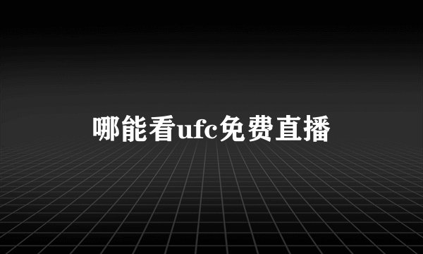 哪能看ufc免费直播