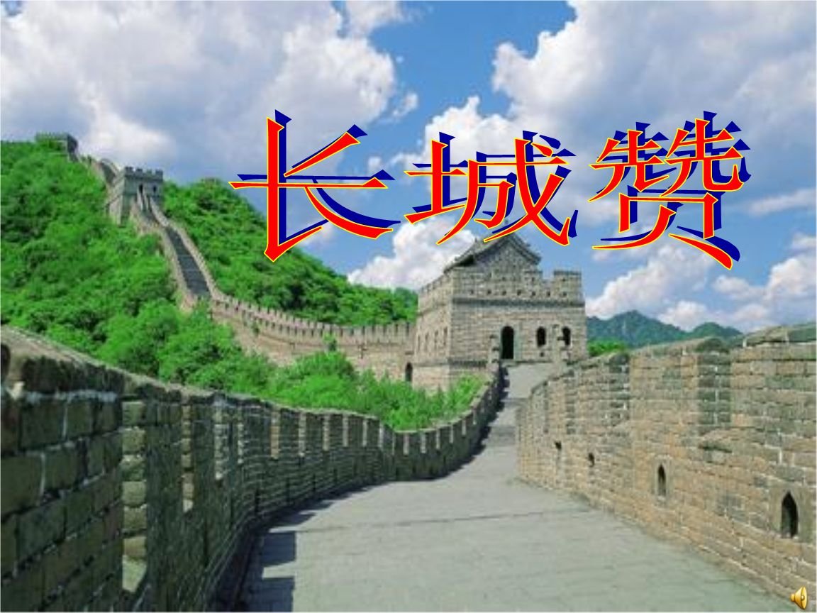 《长城赞》的翻译