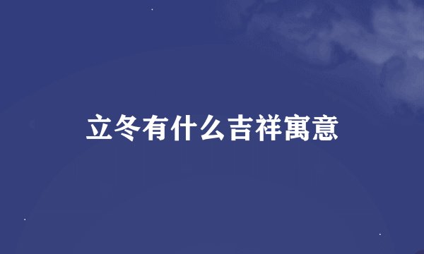 立冬有什么吉祥寓意