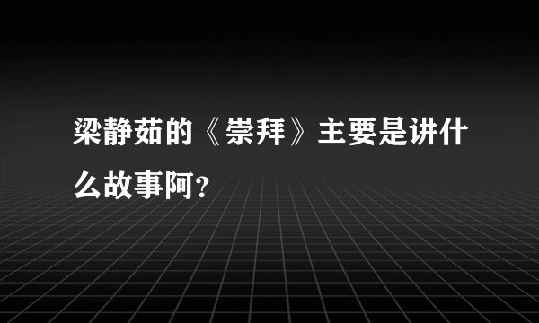梁静茹的《崇拜》主要是讲什么故事阿？