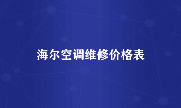 海尔空调维修价格表