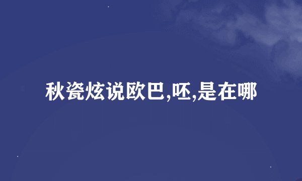 秋瓷炫说欧巴,呸,是在哪