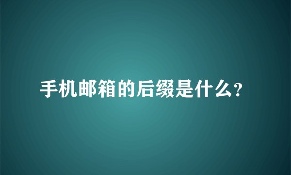 手机邮箱的后缀是什么？
