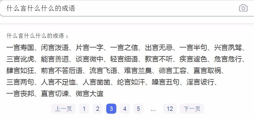 什么言什么什么的成语？
