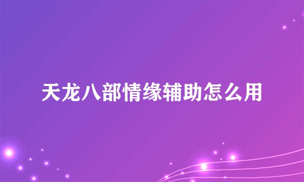 天龙八部情缘辅助怎么用