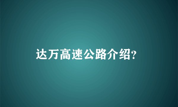 达万高速公路介绍？