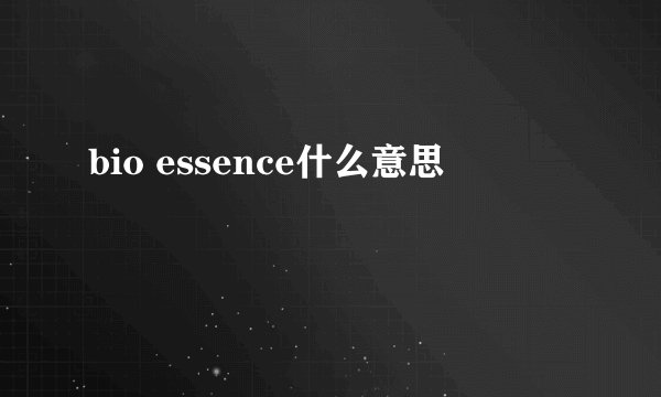 bio essence什么意思