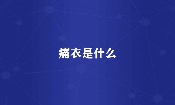 痛衣是什么