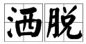 洒脱的拼音