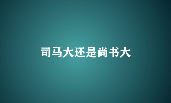 司马大还是尚书大