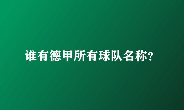 谁有德甲所有球队名称？