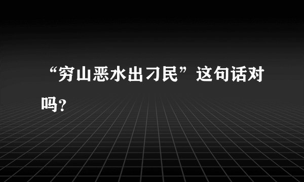 “穷山恶水出刁民”这句话对吗？