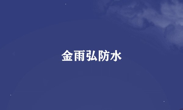 金雨弘防水