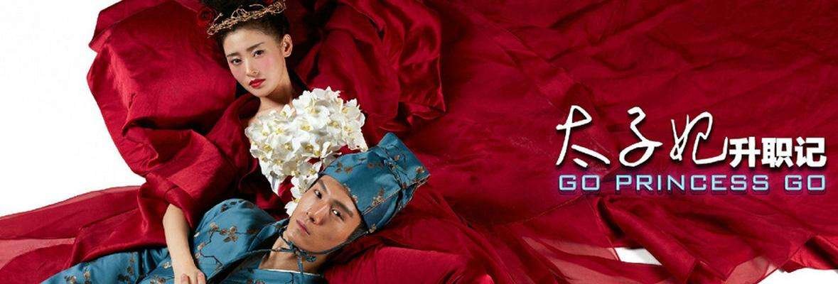 《太子妃升职记》电视剧讲了什么剧情？
