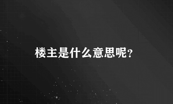 楼主是什么意思呢？