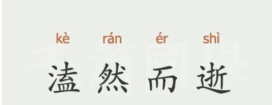 溘然而逝的意思