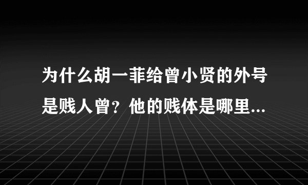 为什么胡一菲给曾小贤的外号是贱人曾？他的贱体是哪里表现出来的？