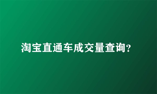 淘宝直通车成交量查询？