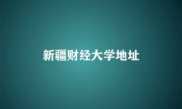 新疆财经大学地址