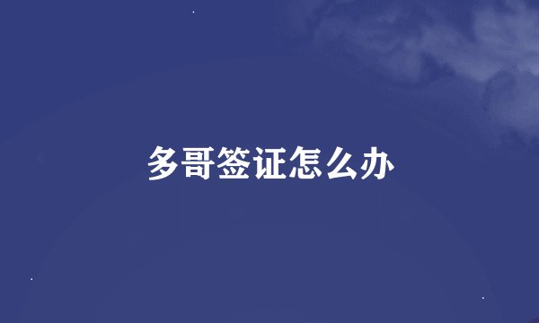 多哥签证怎么办