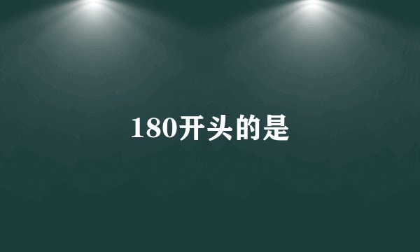 180开头的是