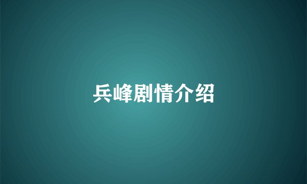 兵峰剧情介绍