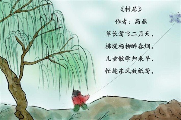 《村居》的译文
