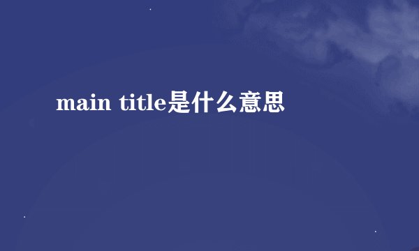 main title是什么意思