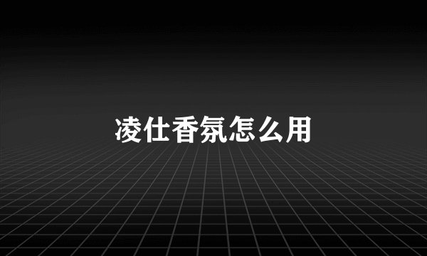 凌仕香氛怎么用