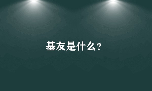 基友是什么？