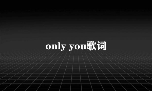 only you歌词