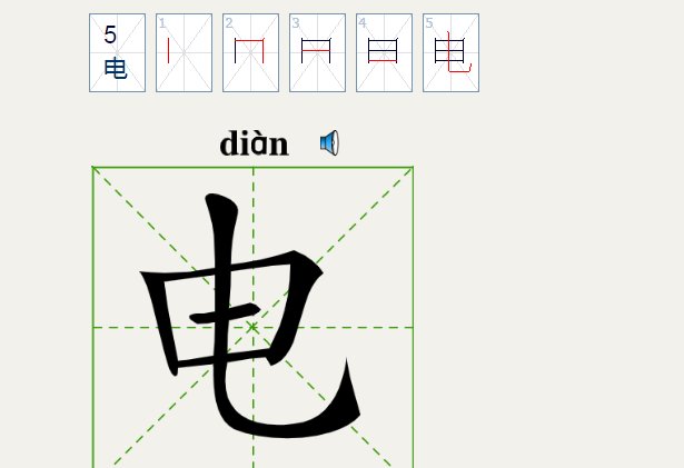 电是什么结构的字体?