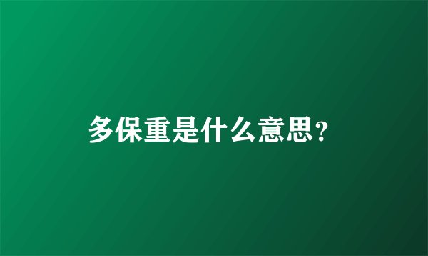 多保重是什么意思？
