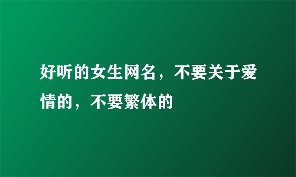 好听的女生网名，不要关于爱情的，不要繁体的