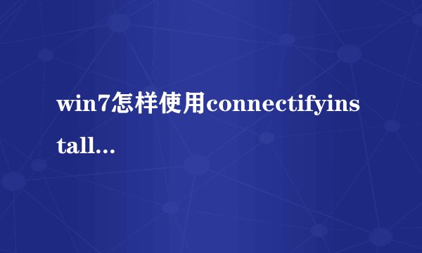 win7怎样使用connectifyinstaller，安装完之后竟然连不上网了，只有卸载了，求详细设置步骤