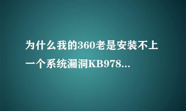 为什么我的360老是安装不上一个系统漏洞KB978601每次喊我修复，我点修复完成之后。从启还是要修复。