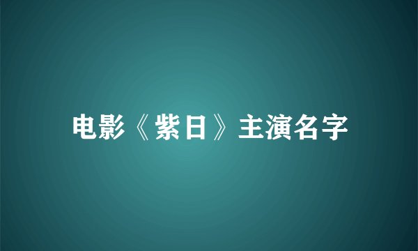 电影《紫日》主演名字