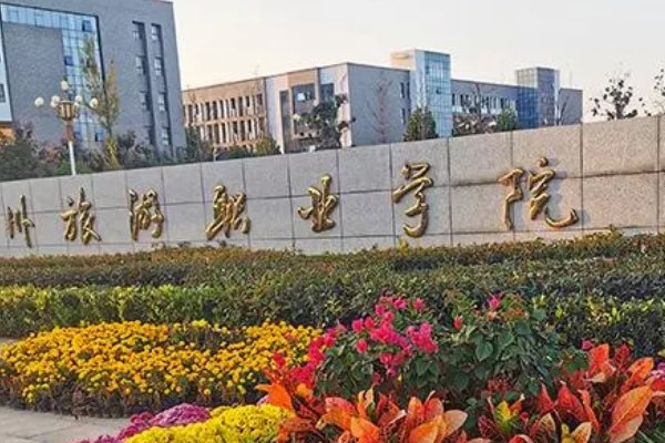 郑州旅游职业技术学院学费多少