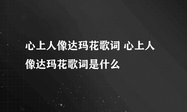 心上人像达玛花歌词 心上人像达玛花歌词是什么