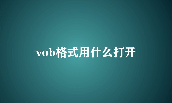 vob格式用什么打开