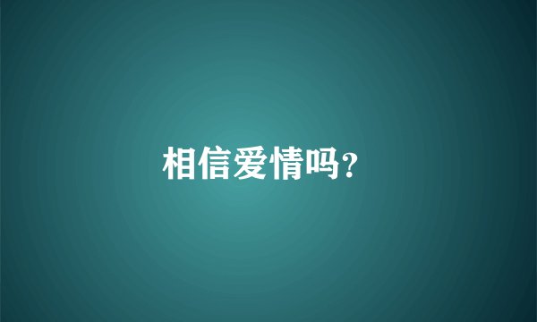 相信爱情吗？