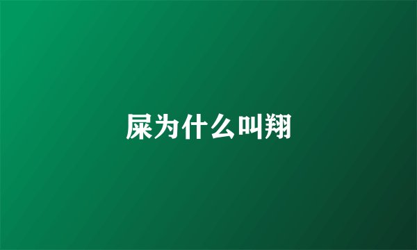 屎为什么叫翔