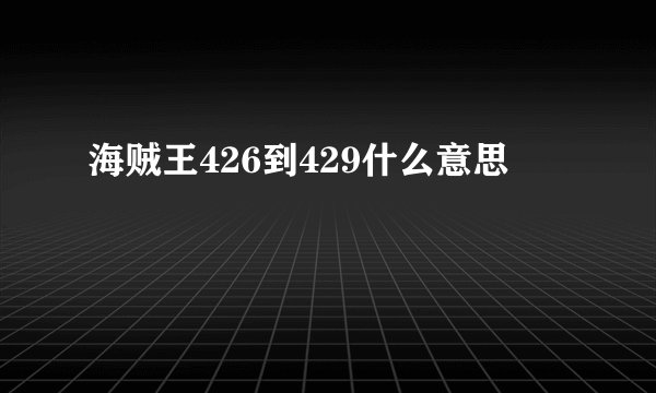 海贼王426到429什么意思