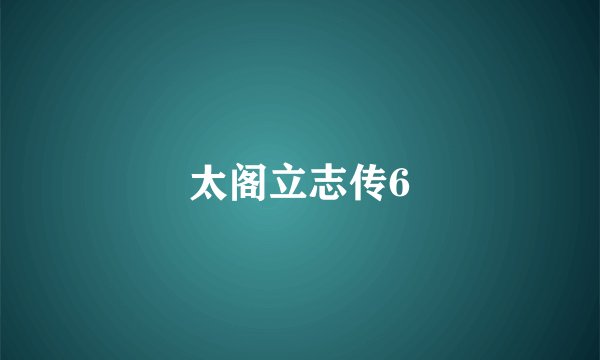 太阁立志传6