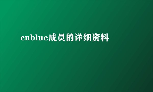 cnblue成员的详细资料