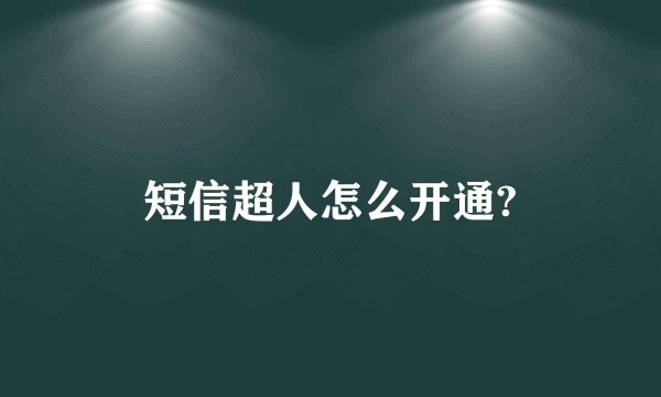 短信超人怎么开通?