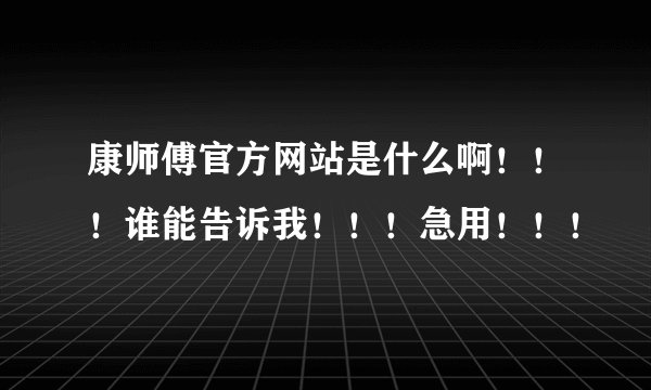 康师傅官方网站是什么啊！！！谁能告诉我！！！急用！！！